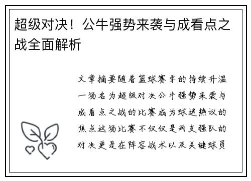 超级对决!公牛强势来袭与成看点之战全面解析 超级对决!公牛强势来袭与成看点之战全面解析