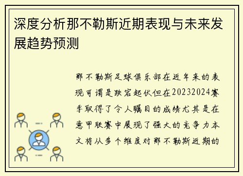 深度分析那不勒斯近期表现与未来发展趋势预测 深度分析那不勒斯近期表现与未来发展趋势预测