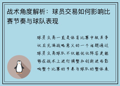 战术角度解析：球员交易如何影响比赛节奏与球队表现