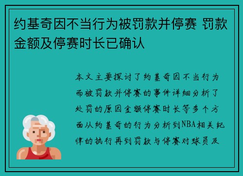 约基奇因不当行为被罚款并停赛 罚款金额及停赛时长已确认 约基奇因不当行为被罚款并停赛 罚款金额及停赛时长已确认