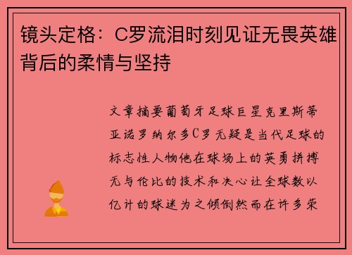 镜头定格:C罗流泪时刻见证无畏英雄背后的柔情与坚持 镜头定格:C罗流泪时刻见证无畏英雄背后的柔情与坚持
