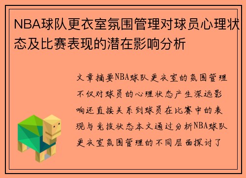 NBA球队更衣室氛围管理对球员心理状态及比赛表现的潜在影响分析 NBA球队更衣室氛围管理对球员心理状态及比赛表现的潜在影响分析