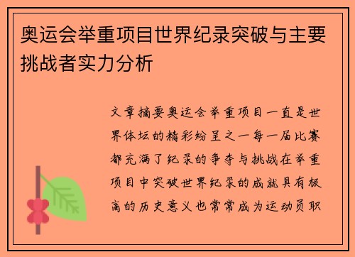 奥运会举重项目世界纪录突破与主要挑战者实力分析 奥运会举重项目世界纪录突破与主要挑战者实力分析