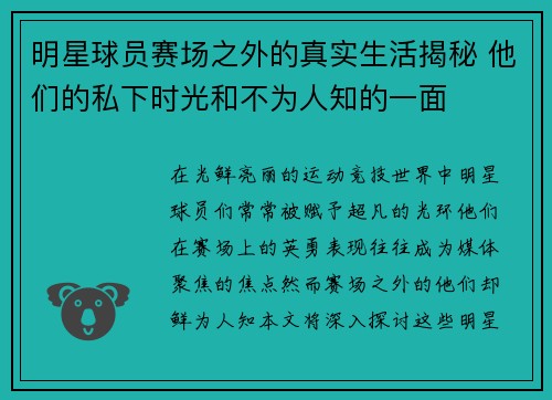 明星球员赛场之外的真实生活揭秘 他们的私下时光和不为人知的一面