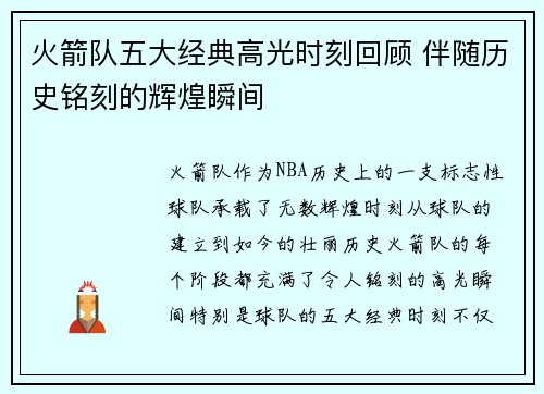 火箭队五大经典高光时刻回顾 伴随历史铭刻的辉煌瞬间 火箭队五大经典高光时刻回顾 伴随历史铭刻的辉煌瞬间