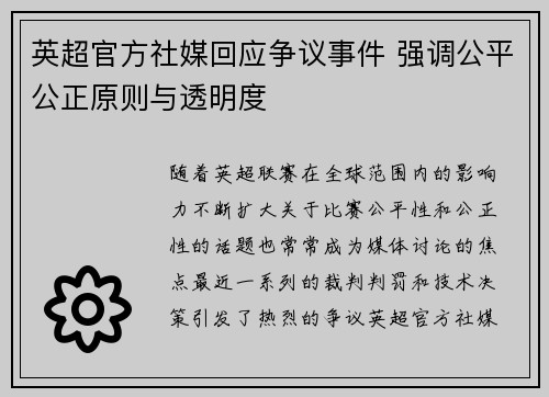 英超官方社媒回应争议事件 强调公平公正原则与透明度 英超官方社媒回应争议事件 强调公平公正原则与透明度