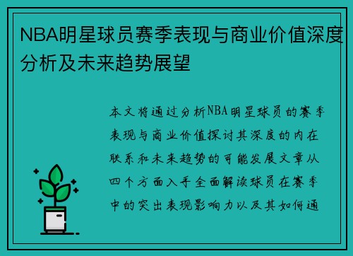 NBA明星球员赛季表现与商业价值深度分析及未来趋势展望 NBA明星球员赛季表现与商业价值深度分析及未来趋势展望