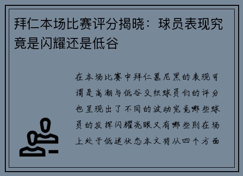 拜仁本场比赛评分揭晓:球员表现究竟是闪耀还是低谷 拜仁本场比赛评分揭晓:球员表现究竟是闪耀还是低谷