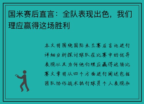 国米赛后直言:全队表现出色,我们理应赢得这场胜利 国米赛后直言:全队表现出色,我们理应赢得这场胜利
