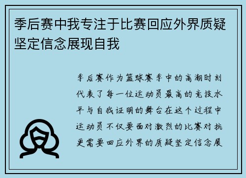 季后赛中我专注于比赛回应外界质疑坚定信念展现自我 季后赛中我专注于比赛回应外界质疑坚定信念展现自我
