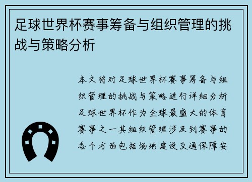 足球世界杯赛事筹备与组织管理的挑战与策略分析 足球世界杯赛事筹备与组织管理的挑战与策略分析