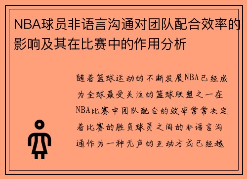 NBA球员非语言沟通对团队配合效率的影响及其在比赛中的作用分析 NBA球员非语言沟通对团队配合效率的影响及其在比赛中的作用分析