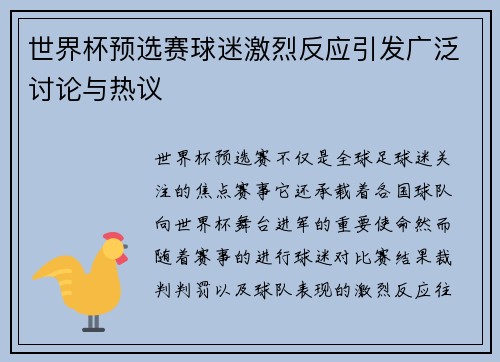 世界杯预选赛球迷激烈反应引发广泛讨论与热议 世界杯预选赛球迷激烈反应引发广泛讨论与热议