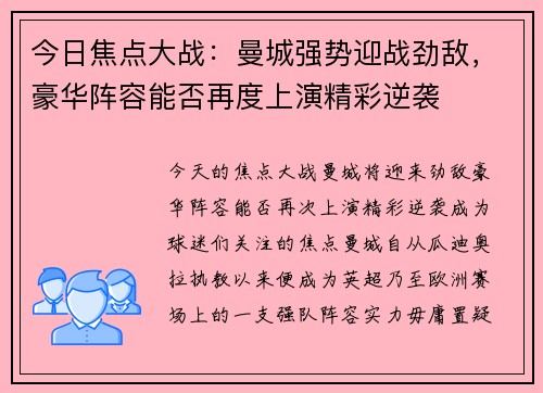 今日焦点大战:曼城强势迎战劲敌,豪华阵容能否再度上演精彩逆袭 今日焦点大战:曼城强势迎战劲敌,豪华阵容能否再度上演精彩逆袭
