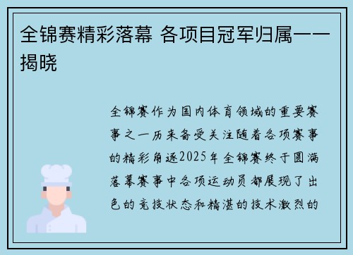 全锦赛精彩落幕 各项目冠军归属一一揭晓 全锦赛精彩落幕 各项目冠军归属一一揭晓