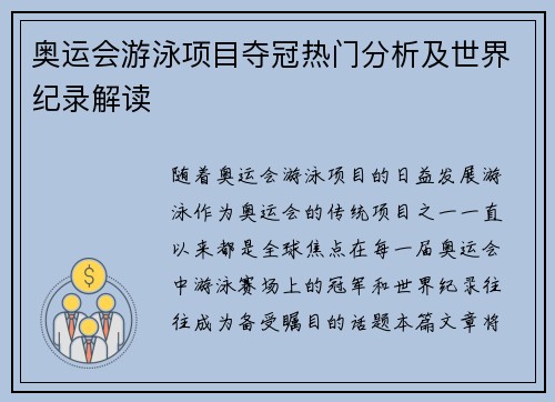 奥运会游泳项目夺冠热门分析及世界纪录解读 奥运会游泳项目夺冠热门分析及世界纪录解读