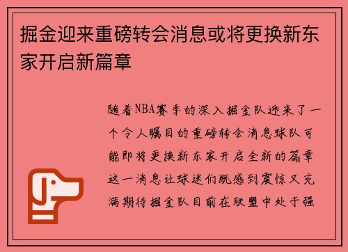 掘金迎来重磅转会消息或将更换新东家开启新篇章 掘金迎来重磅转会消息或将更换新东家开启新篇章