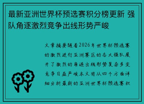 最新亚洲世界杯预选赛积分榜更新 强队角逐激烈竞争出线形势严峻 最新亚洲世界杯预选赛积分榜更新 强队角逐激烈竞争出线形势严峻