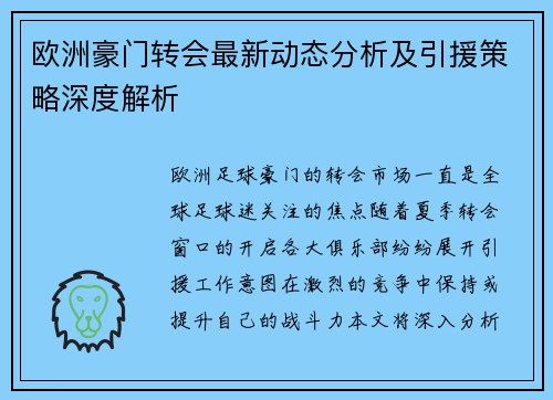 欧洲豪门转会最新动态分析及引援策略深度解析 欧洲豪门转会最新动态分析及引援策略深度解析