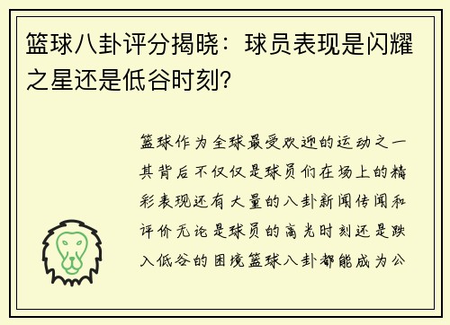 篮球八卦评分揭晓:球员表现是闪耀之星还是低谷时刻? 篮球八卦评分揭晓:球员表现是闪耀之星还是低谷时刻?