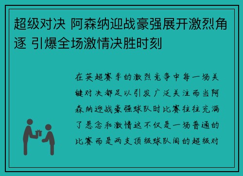 超级对决 阿森纳迎战豪强展开激烈角逐 引爆全场激情决胜时刻 超级对决 阿森纳迎战豪强展开激烈角逐 引爆全场激情决胜时刻