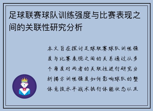 足球联赛球队训练强度与比赛表现之间的关联性研究分析 足球联赛球队训练强度与比赛表现之间的关联性研究分析