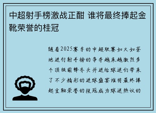中超射手榜激战正酣 谁将最终捧起金靴荣誉的桂冠