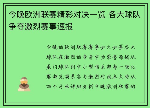 今晚欧洲联赛精彩对决一览 各大球队争夺激烈赛事速报 今晚欧洲联赛精彩对决一览 各大球队争夺激烈赛事速报