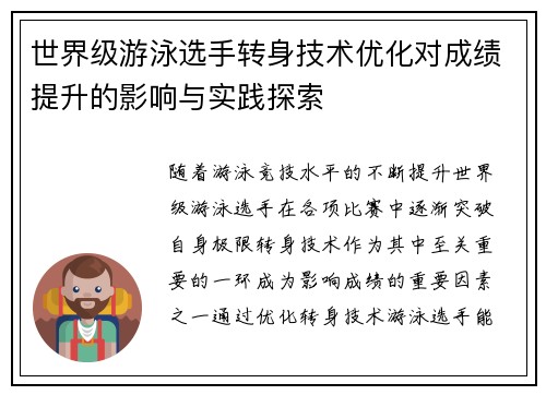 世界级游泳选手转身技术优化对成绩提升的影响与实践探索 世界级游泳选手转身技术优化对成绩提升的影响与实践探索