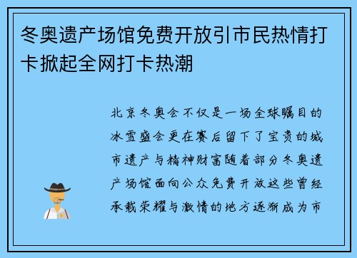 冬奥遗产场馆免费开放引市民热情打卡掀起全网打卡热潮 冬奥遗产场馆免费开放引市民热情打卡掀起全网打卡热潮
