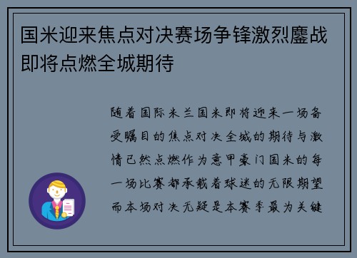 国米迎来焦点对决赛场争锋激烈鏖战即将点燃全城期待 国米迎来焦点对决赛场争锋激烈鏖战即将点燃全城期待