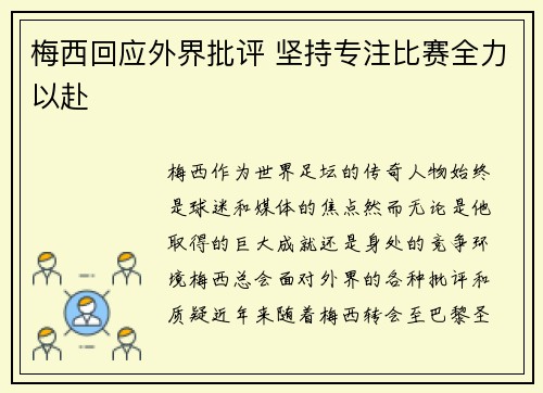 梅西回应外界批评 坚持专注比赛全力以赴 梅西回应外界批评 坚持专注比赛全力以赴
