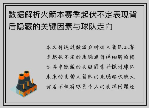数据解析火箭本赛季起伏不定表现背后隐藏的关键因素与球队走向 数据解析火箭本赛季起伏不定表现背后隐藏的关键因素与球队走向