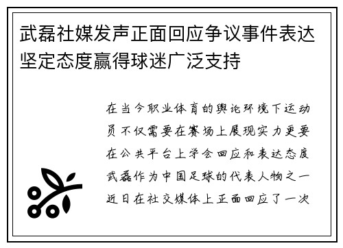 武磊社媒发声正面回应争议事件表达坚定态度赢得球迷广泛支持 武磊社媒发声正面回应争议事件表达坚定态度赢得球迷广泛支持