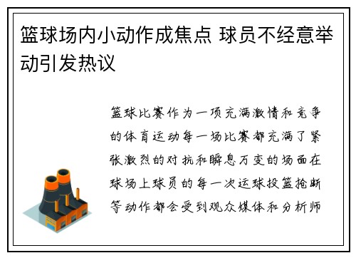 篮球场内小动作成焦点 球员不经意举动引发热议 篮球场内小动作成焦点 球员不经意举动引发热议