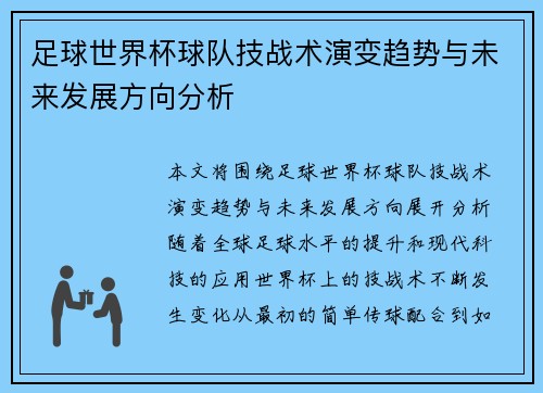 足球世界杯球队技战术演变趋势与未来发展方向分析 足球世界杯球队技战术演变趋势与未来发展方向分析