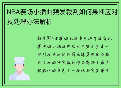 NBA赛场小插曲频发裁判如何果断应对及处理办法解析 NBA赛场小插曲频发裁判如何果断应对及处理办法解析