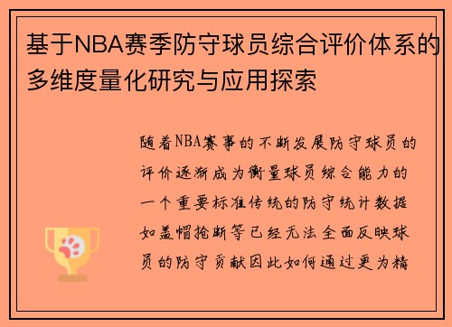 基于NBA赛季防守球员综合评价体系的多维度量化研究与应用探索 基于NBA赛季防守球员综合评价体系的多维度量化研究与应用探索
