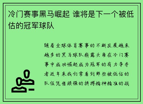 冷门赛事黑马崛起 谁将是下一个被低估的冠军球队 冷门赛事黑马崛起 谁将是下一个被低估的冠军球队