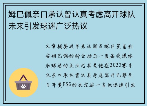 姆巴佩亲口承认曾认真考虑离开球队未来引发球迷广泛热议 姆巴佩亲口承认曾认真考虑离开球队未来引发球迷广泛热议