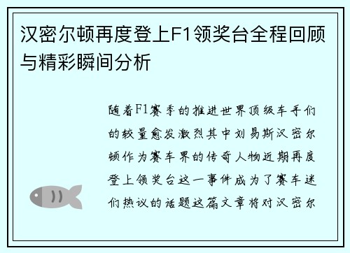 汉密尔顿再度登上F1领奖台全程回顾与精彩瞬间分析 汉密尔顿再度登上F1领奖台全程回顾与精彩瞬间分析