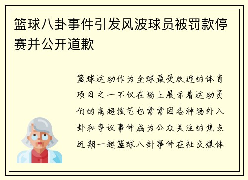 篮球八卦事件引发风波球员被罚款停赛并公开道歉 篮球八卦事件引发风波球员被罚款停赛并公开道歉