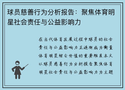 球员慈善行为分析报告：聚焦体育明星社会责任与公益影响力