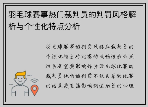 羽毛球赛事热门裁判员的判罚风格解析与个性化特点分析