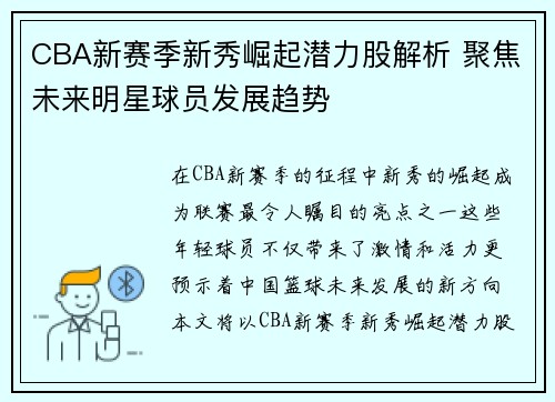 CBA新赛季新秀崛起潜力股解析 聚焦未来明星球员发展趋势 CBA新赛季新秀崛起潜力股解析 聚焦未来明星球员发展趋势