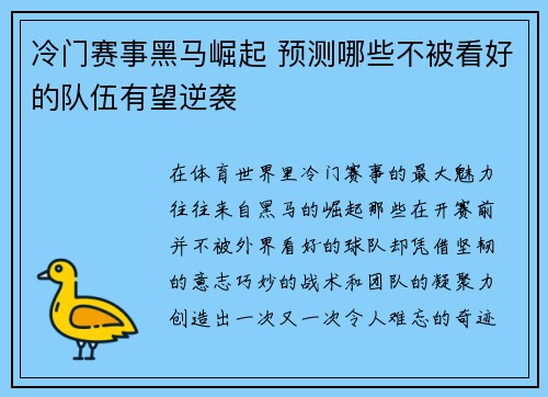 冷门赛事黑马崛起 预测哪些不被看好的队伍有望逆袭