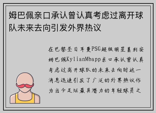 姆巴佩亲口承认曾认真考虑过离开球队未来去向引发外界热议 姆巴佩亲口承认曾认真考虑过离开球队未来去向引发外界热议