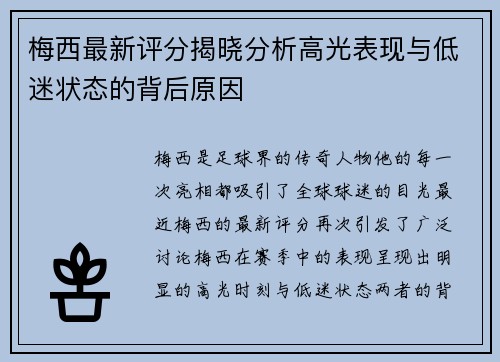 梅西最新评分揭晓分析高光表现与低迷状态的背后原因 梅西最新评分揭晓分析高光表现与低迷状态的背后原因
