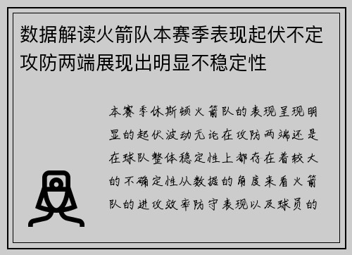 数据解读火箭队本赛季表现起伏不定攻防两端展现出明显不稳定性 数据解读火箭队本赛季表现起伏不定攻防两端展现出明显不稳定性