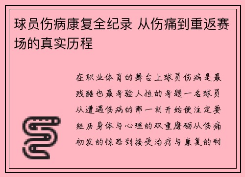球员伤病康复全纪录 从伤痛到重返赛场的真实历程 球员伤病康复全纪录 从伤痛到重返赛场的真实历程